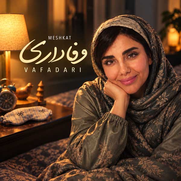 فاطمه عطایی وفاداری