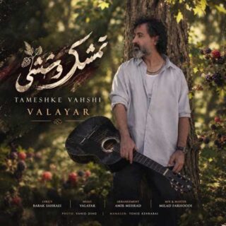 والایار تمشک وحشی