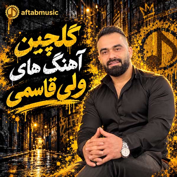 گلچین آهنگ های ولی قاسمی