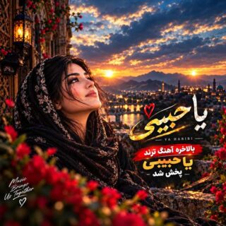 هوش مصنوعی یا حبیبی