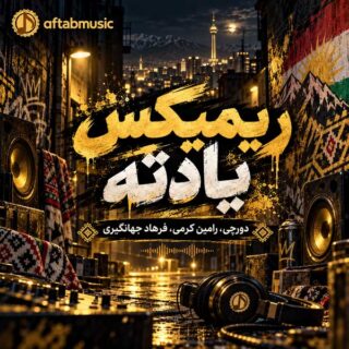 دانلود ریمیکس یادته ریمیکس یادته