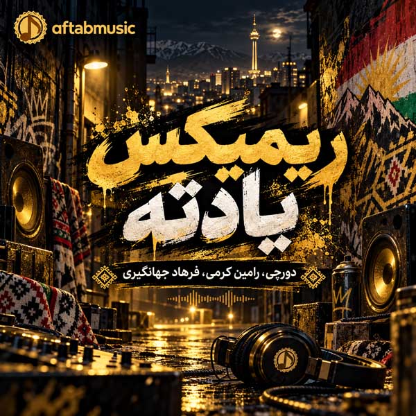 ریمیکس یادته
