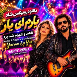 ریمیکس یارم ای یار