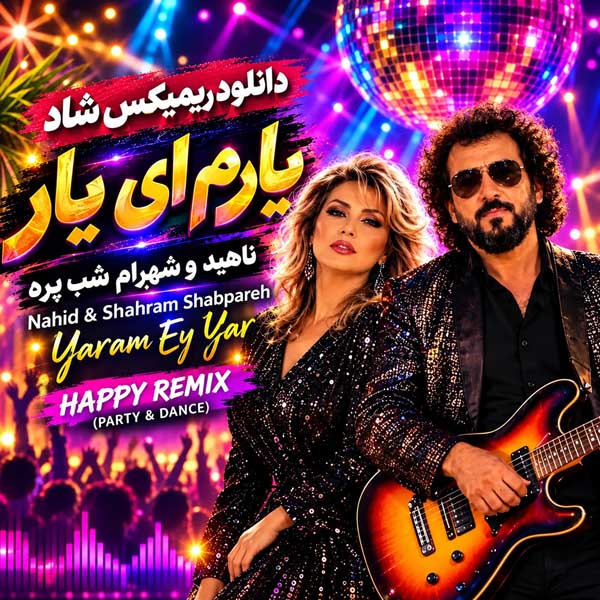 ریمیکس یارم ای یار