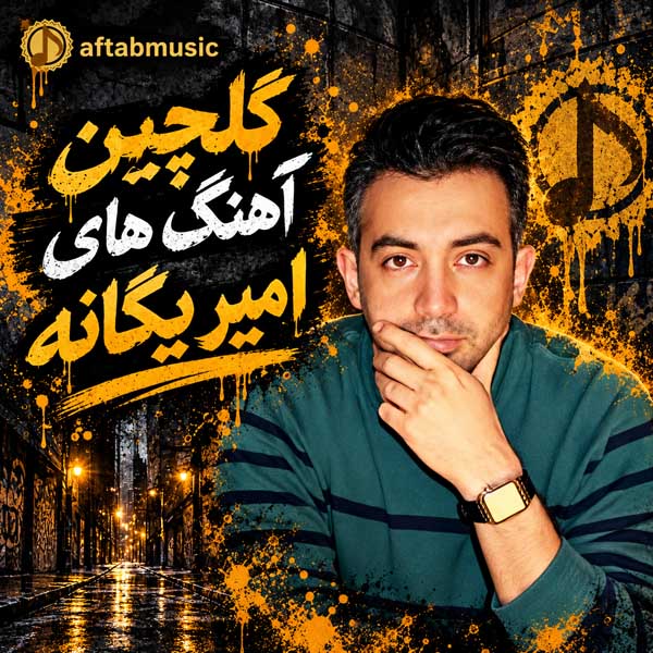 گلچین آهنگ های امیر یگانه