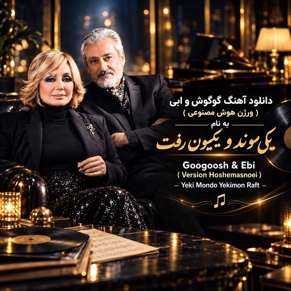 گوگوش و ابی یکی موند و یکیمون رفت