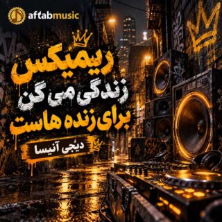 دانلود ریمیکس زندگی می گن برای زنده هاست ریمیکس زندگی می گن برای زنده هاست