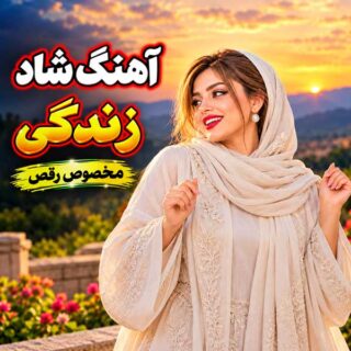 دانلود آهنگ احمد پاکزاد زندگی با تو احمد پاکزاد زندگی با تو