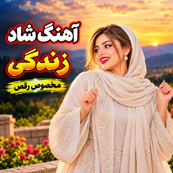 احمد پاکزاد زندگی با تو