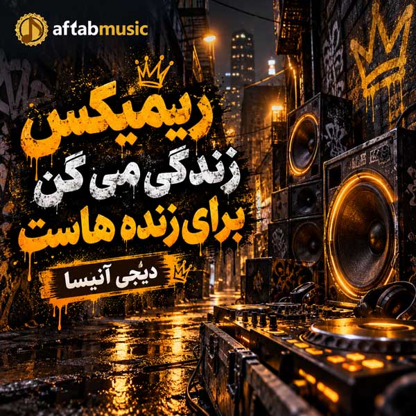 ریمیکس زندگی می گن برای زنده هاست