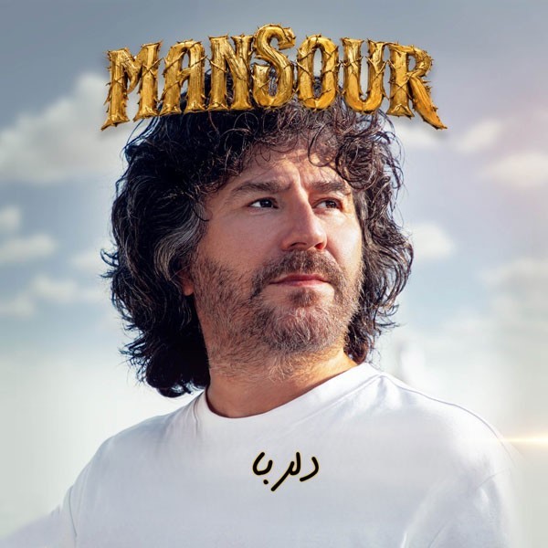 منصور دلربا