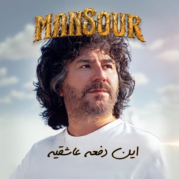 منصور این دفعه عاشقیه