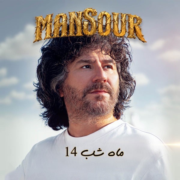 منصور ماه شب ۱۴