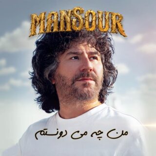 منصور من چه میدونستم