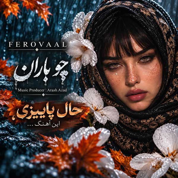 فرووال چو باران